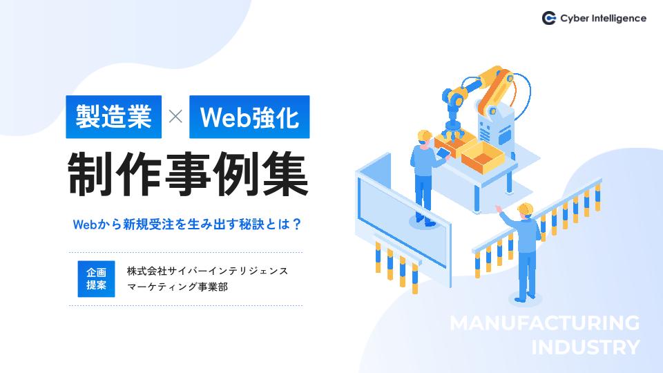 製造業ホームページ成功事例集