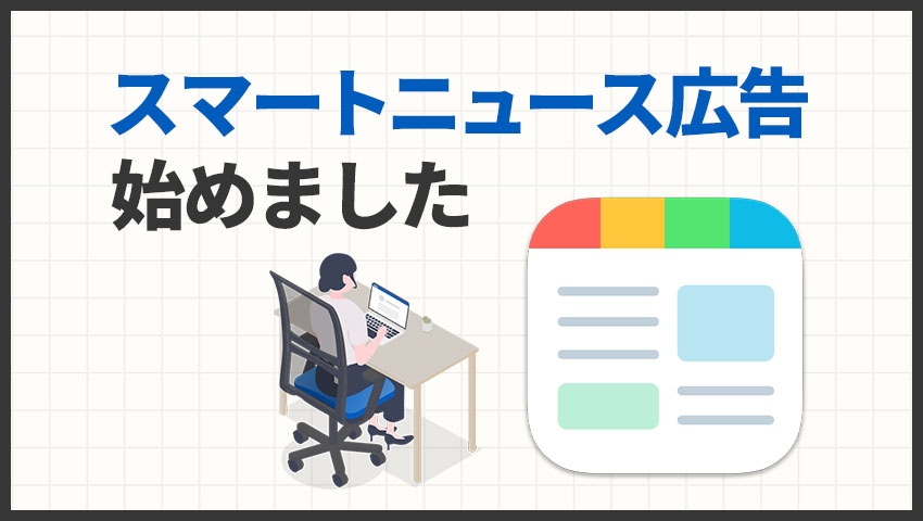 スマートニュース広告始めました