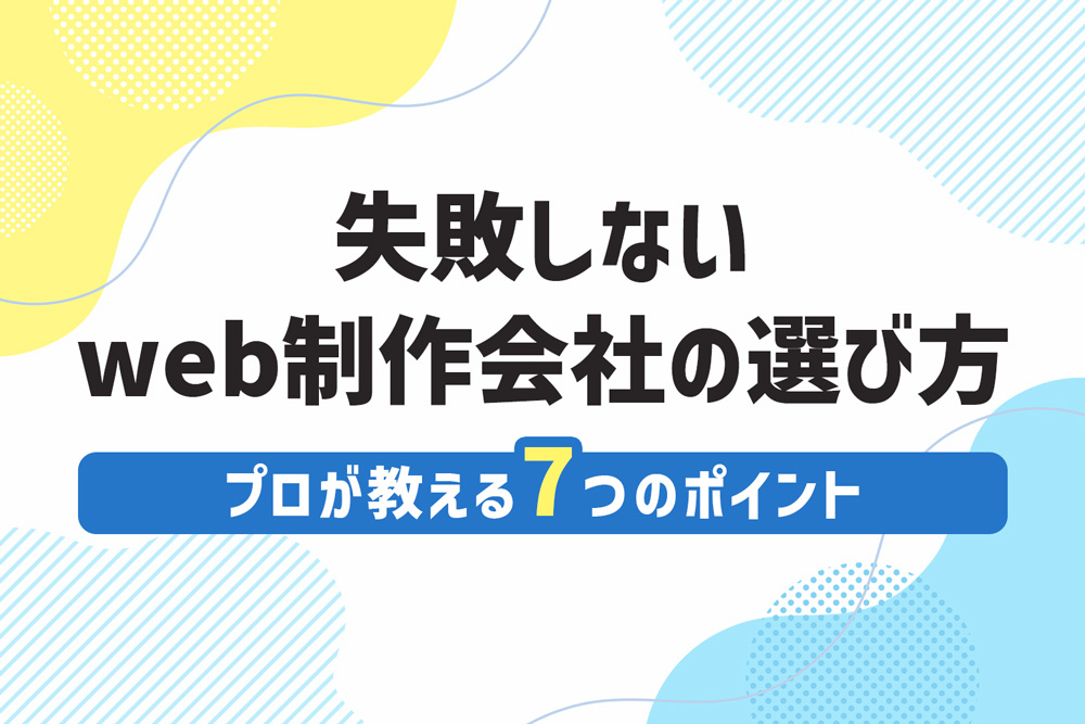 失敗しないWeb制作会社の選び方｜プロが教える7つのポイント