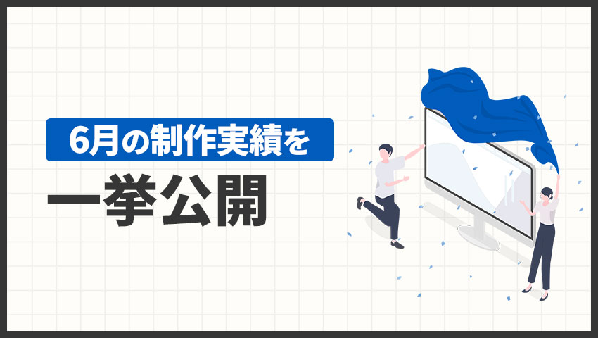 6月の制作実績を一挙公開