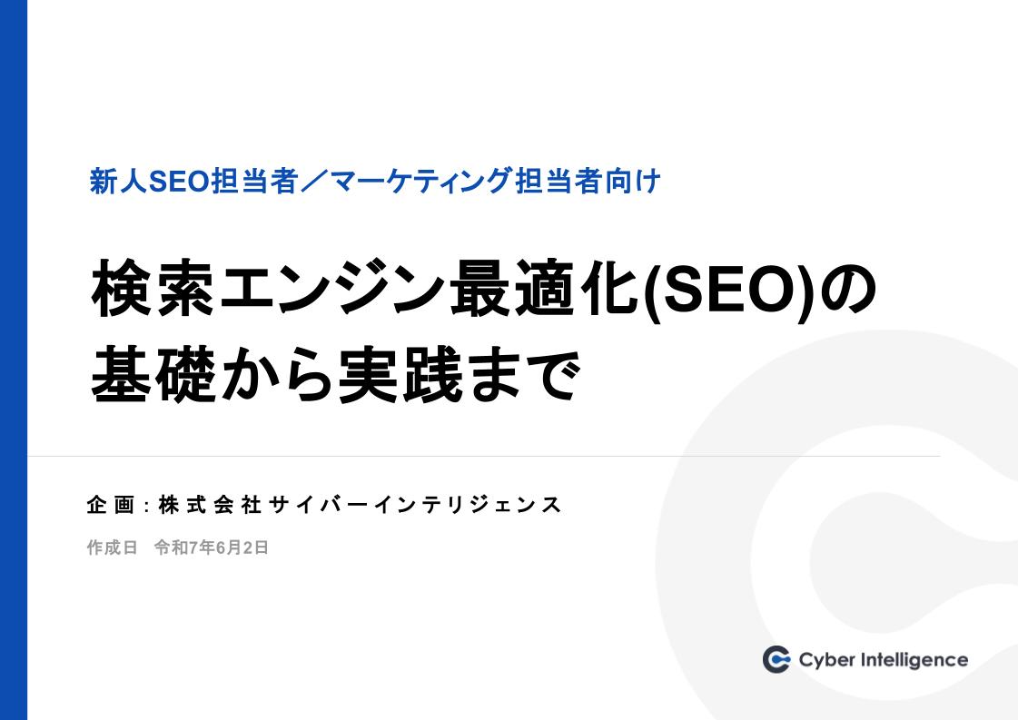 検索エンジン最適化（SEO）の基礎から実践まで