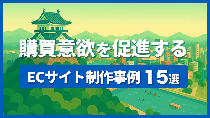 ECサイト制作事例15選｜購買意欲を促進するホームページ