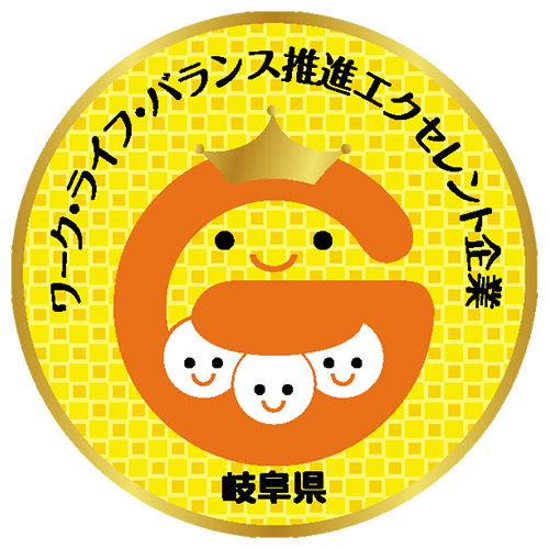 excellent 岐阜県認定 ワーク・ライフ・バランス推進企業