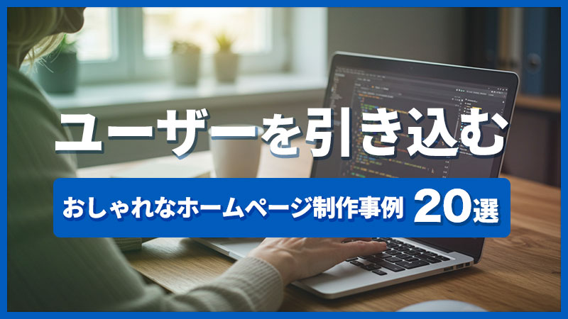 おしゃれなホームページ制作事例20選｜ユーザーを引き込むデザイン術