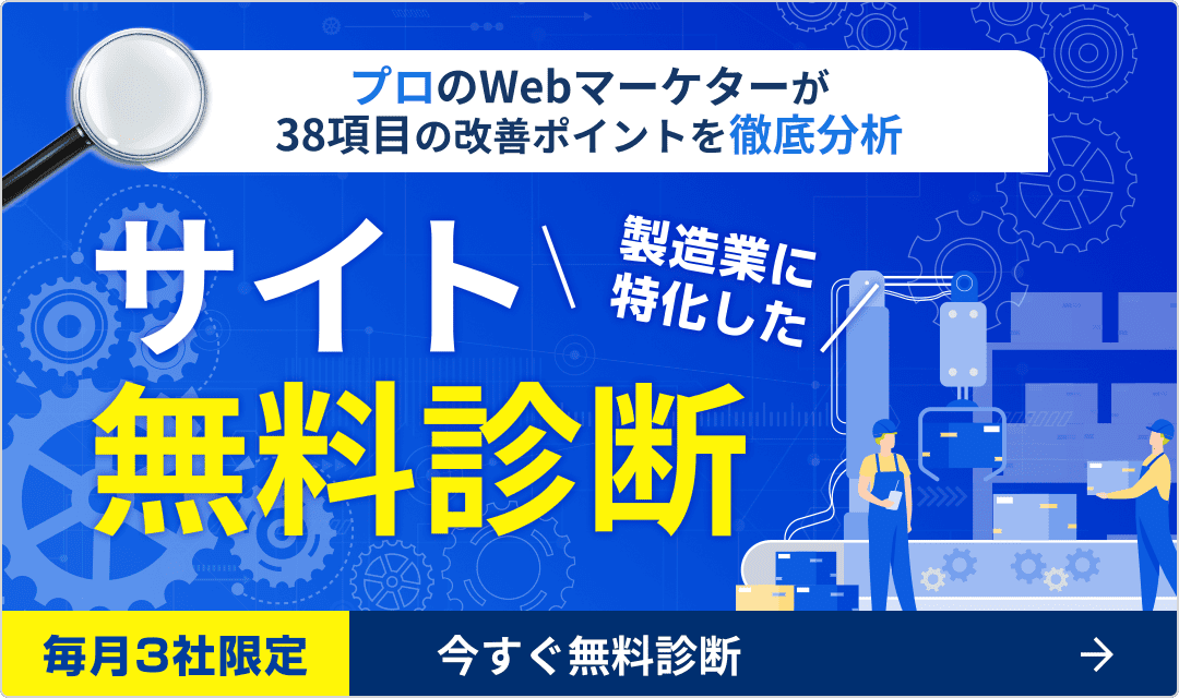 manufacturing_bnr01 サイト無料診断