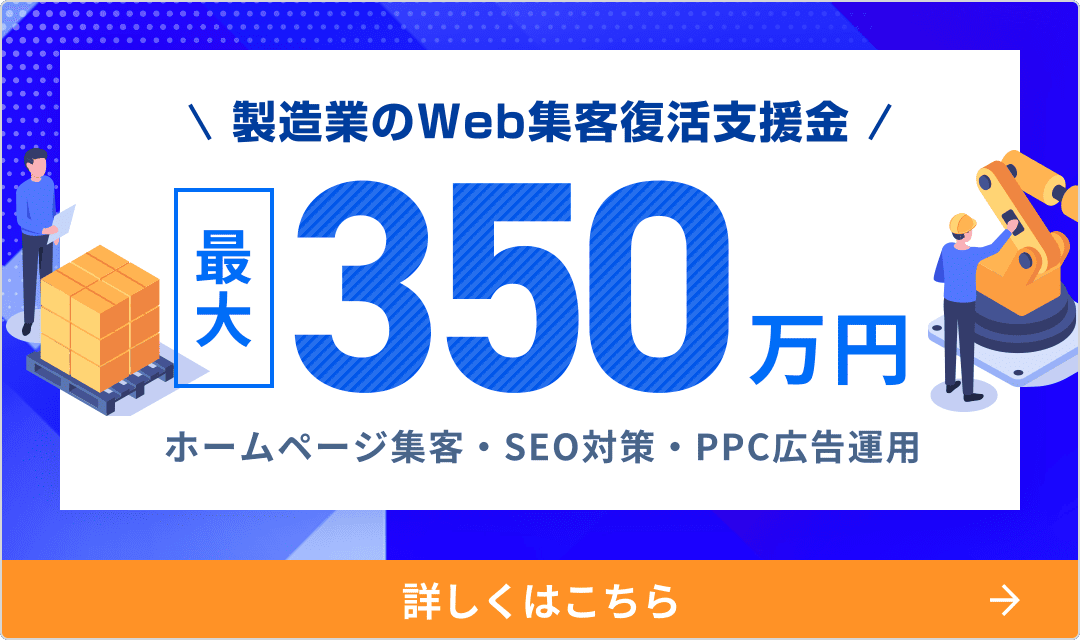 manufacturing_bnr02 製造業のWeb集客復活支援金