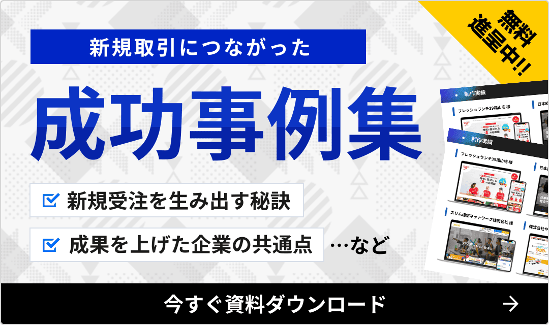 manufacturing_bnr03 新規取引につながったz成功事例集