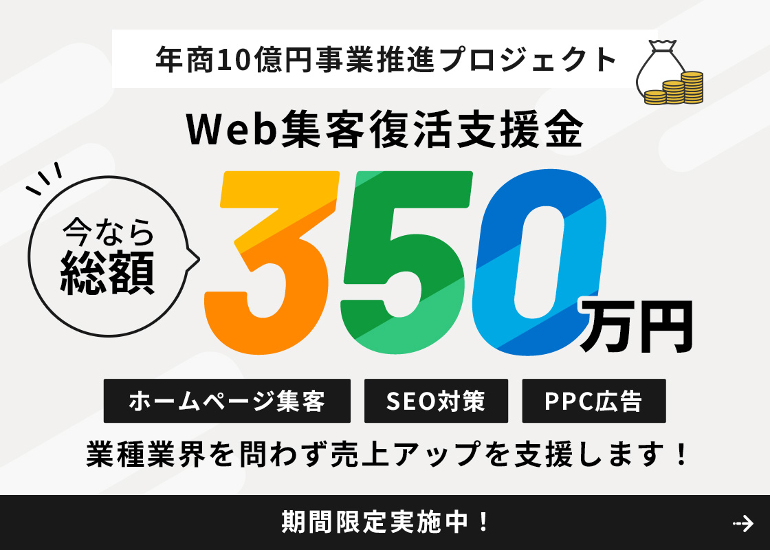 Web集客支援金｜今なら総額350万円｜ホームページ集客・SEO対策・PPC広告業種を問わず売上アップを支援します