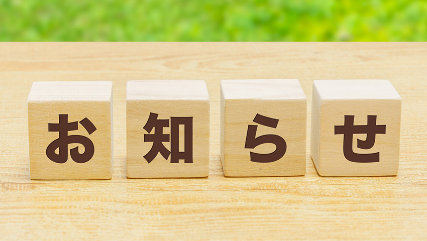 お知らせ