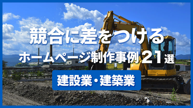 建設業・建築業のホームページ制作事例21選｜競合に差をつける作り方