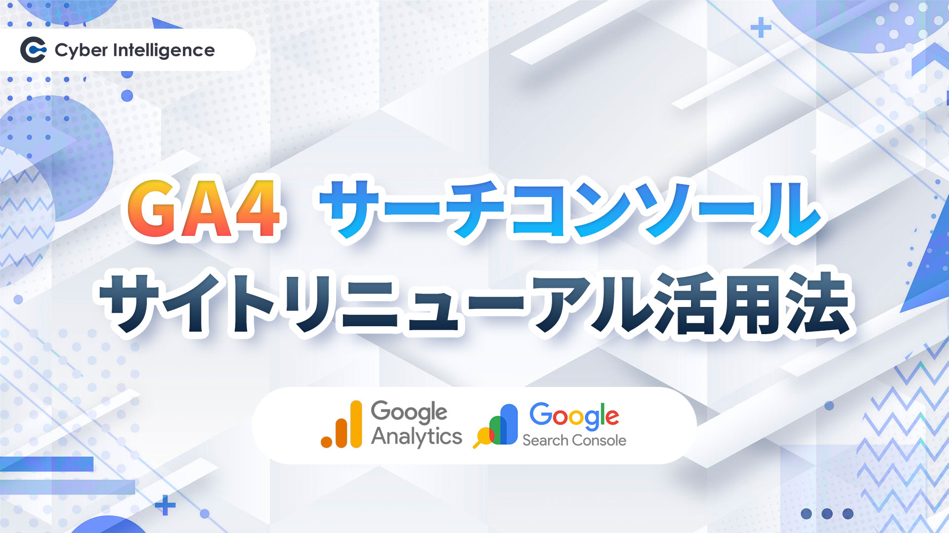 GA4・サーチコンソール｜サイトリニューアル活用法