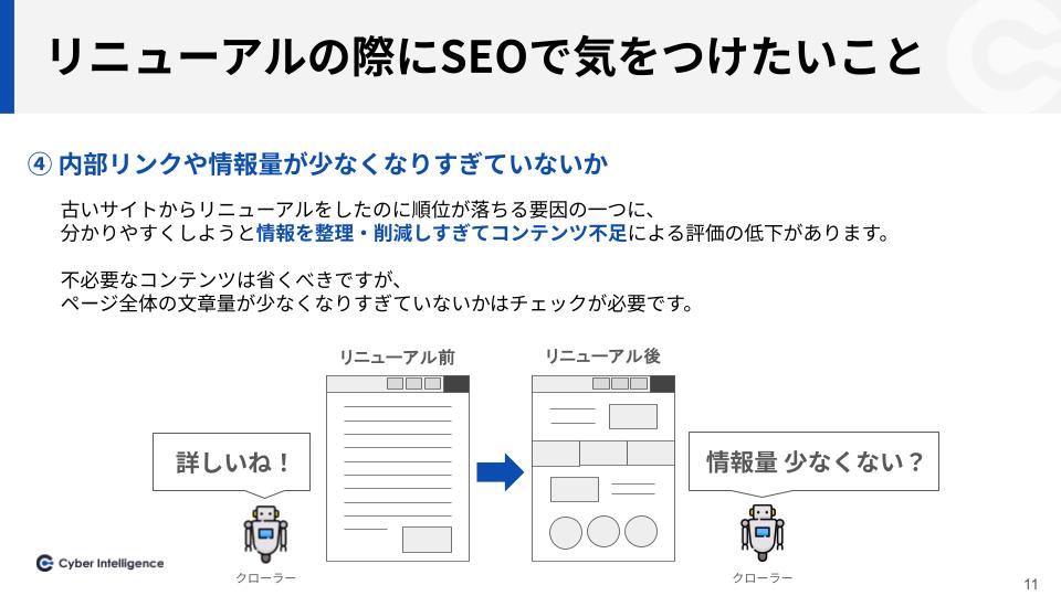 リニューアルの際にSEOで気をつけたいこと