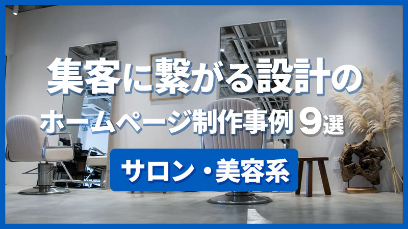 集客に繋がる設計のホームページ制作事例9選