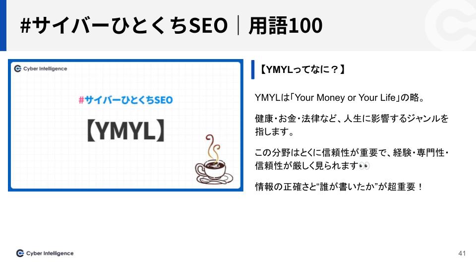 ひとくちSEO｜YMYL