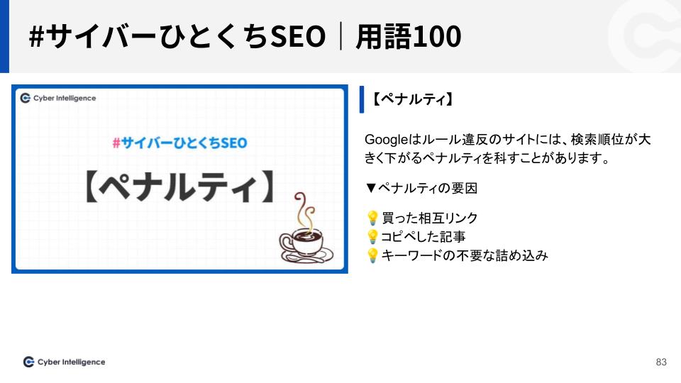 ひとくちSEO｜ペナルティ