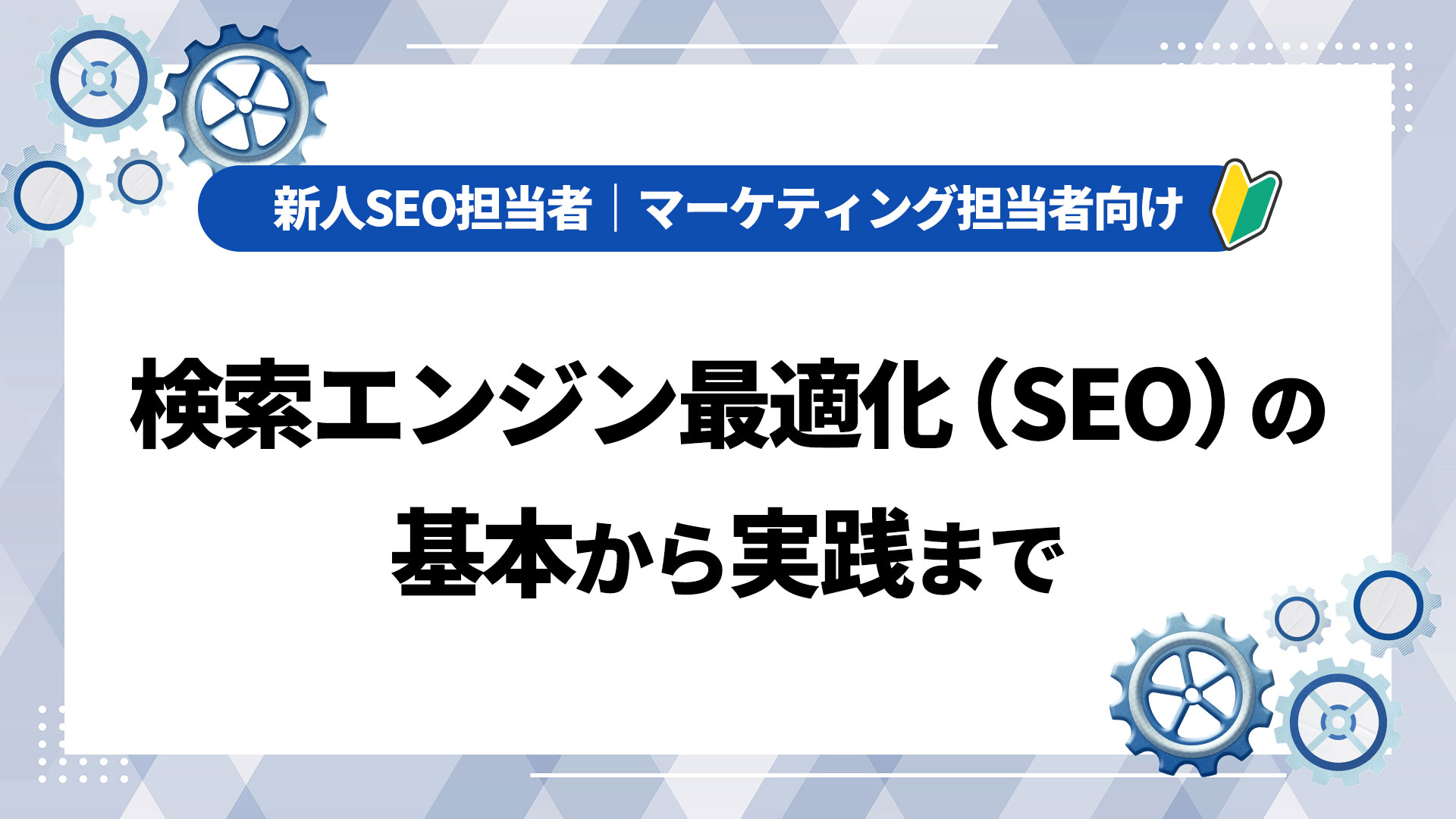 検索エンジン最適化（SEO）の基礎から実践まで