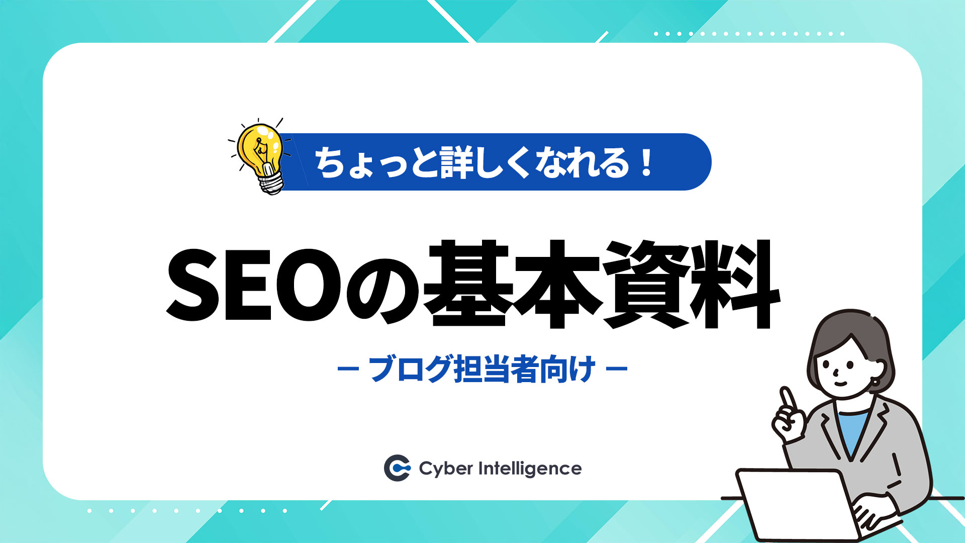 ブログ担当者向け｜SEOの基本