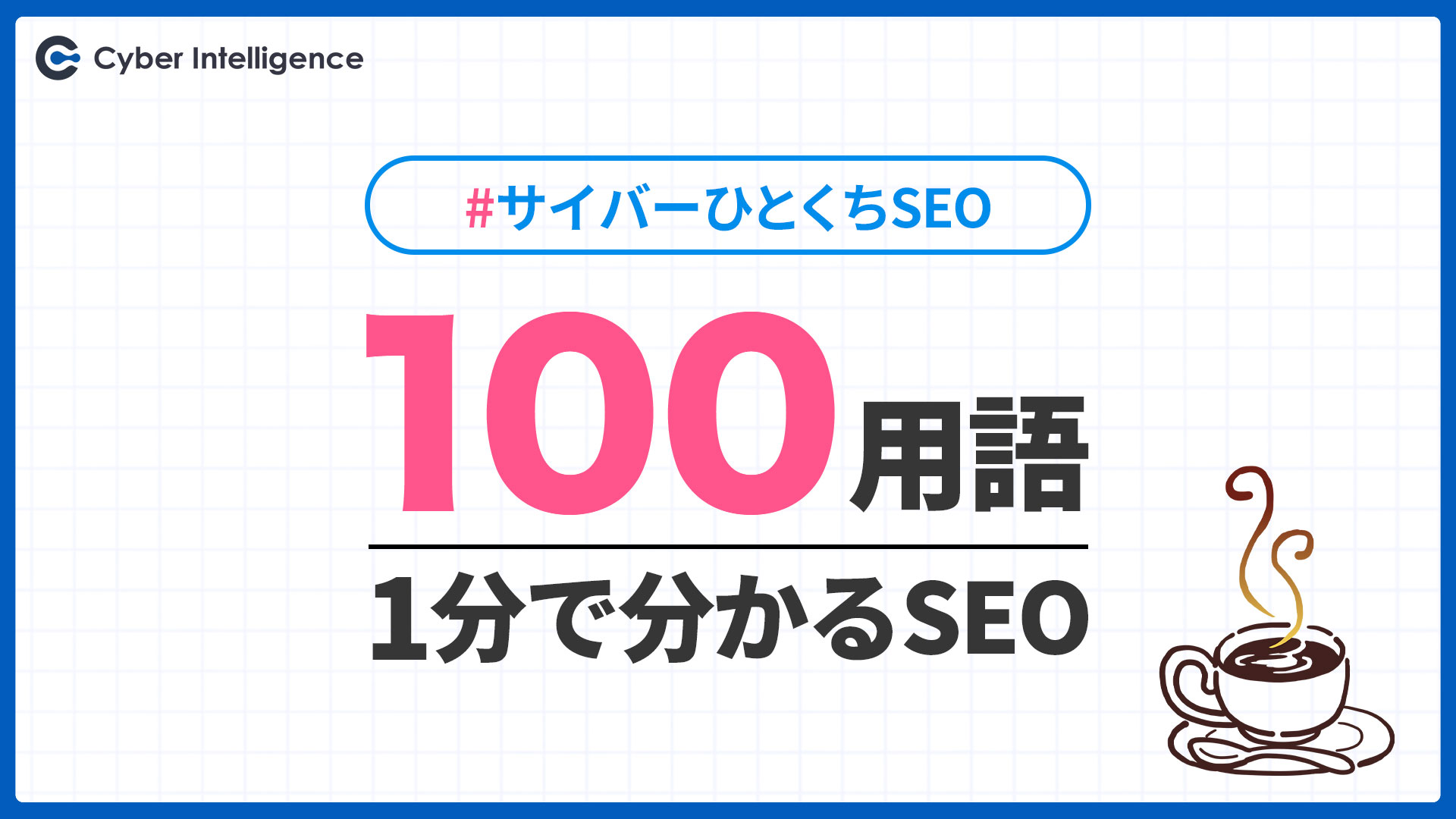 100用語｜1分で分かるSEO