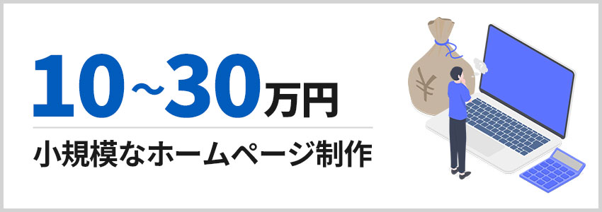 10～30万円 小規模なホームページ制作