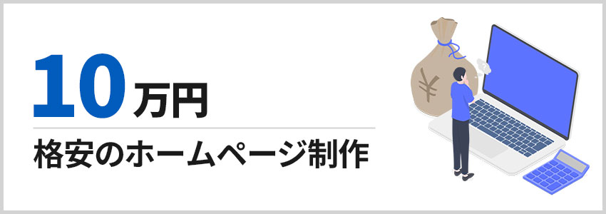10万円前後 格安のホームページ制作