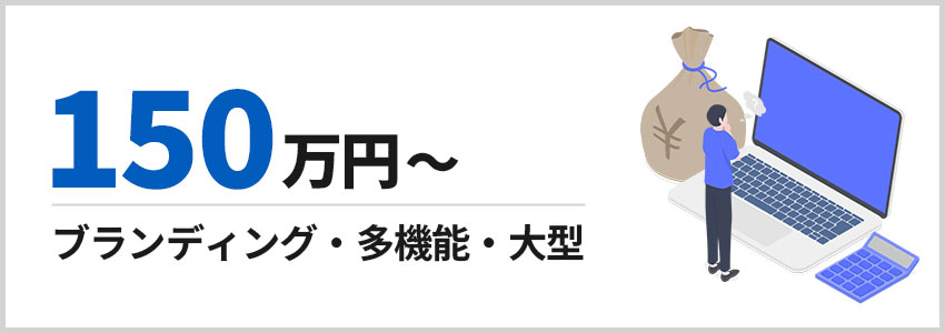150万円以上 ブランディング・多機能・大型のホームページ制作