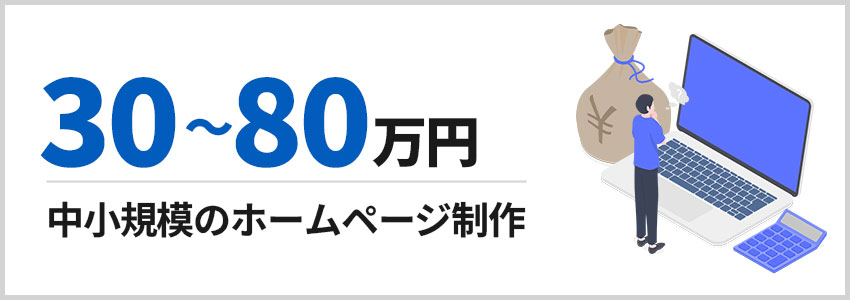 30～80万円 中小規模のホームページ制作