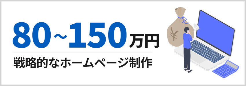 80～150万円 戦略的なホームページ制作