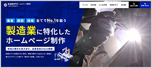 製造業に特化したホームページ制作