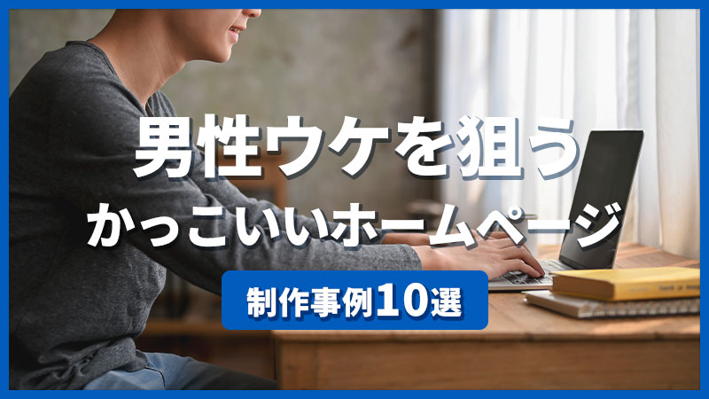 男性ウケを狙うかっこいいホームページ制作事例10選