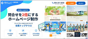 岐阜のホームページ制作特設ページ