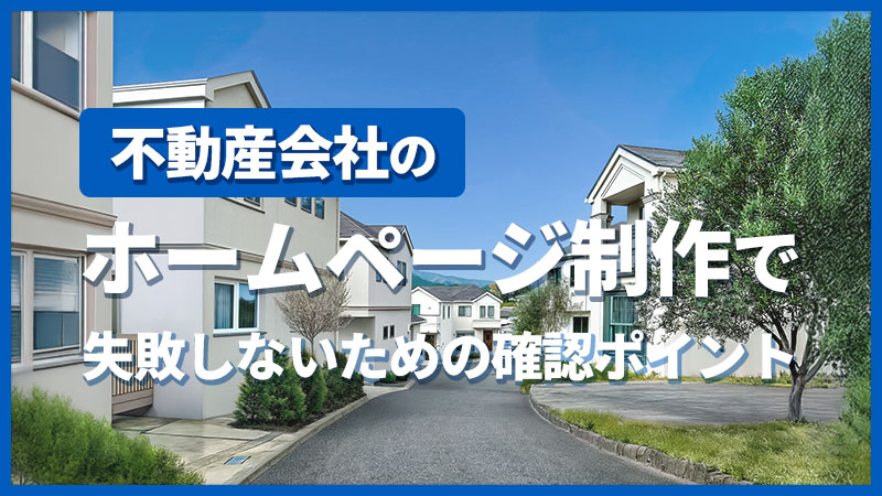 不動産会社のホームページ制作で失敗しないための確認ポイント