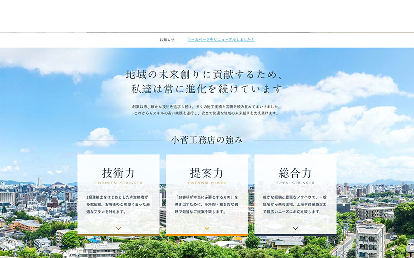 小菅工務店様|ホームページスクリーンショット01
