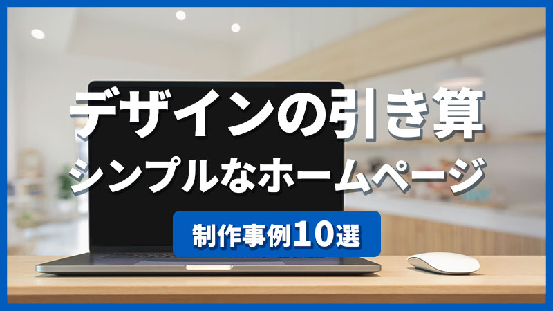 デザインの引き算 シンプルなホームページ制作事例10選