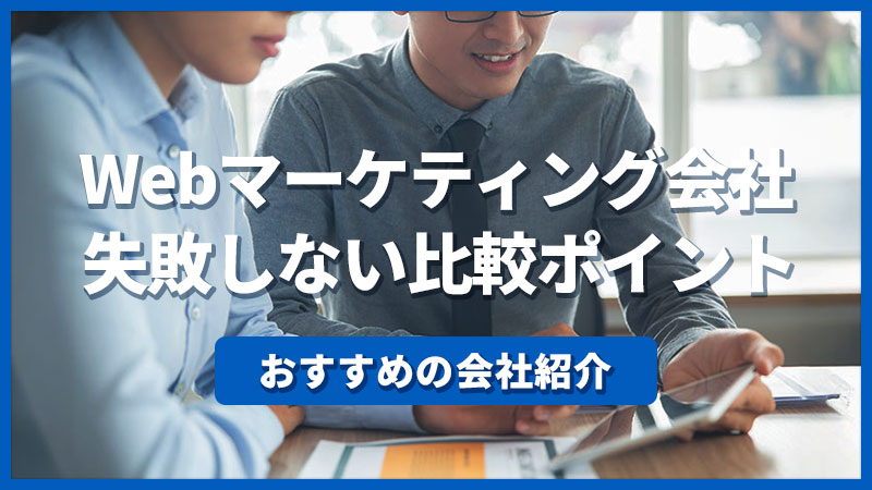 WEBマーケティング会社 失敗しない比較ポイント おすすめの会社紹介