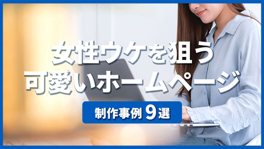 女性ウケを狙う可愛いホームページ制作事例9選