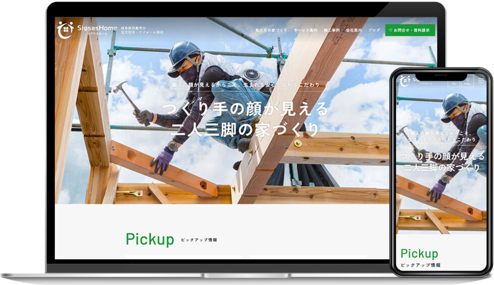 シグサスホーム様|ホームページ