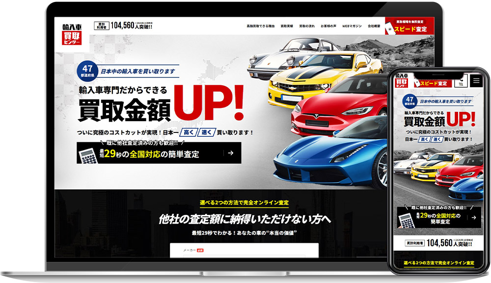 輸入車買取センター｜ホームページ