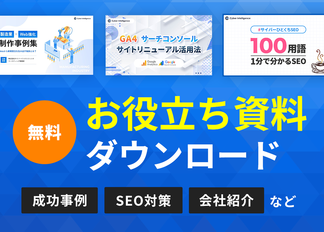 無料お役立ち資料ダウンロード