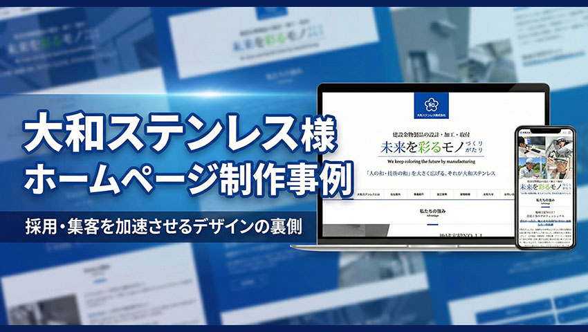 大和ステンレス様 ホームページ制作事例｜採用・集客を加速させるデザインの裏側