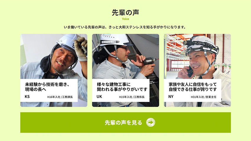 大和ステンレス様_先輩の声