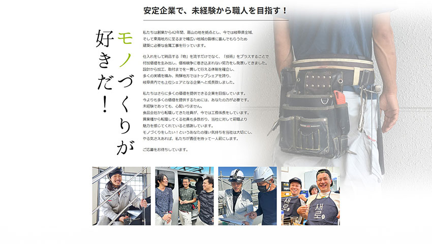 大和ステンレス様_採用ページ