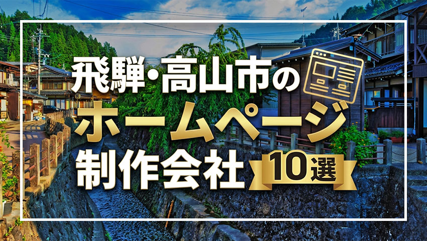 飛騨・高山市のホームページ制作会社10選