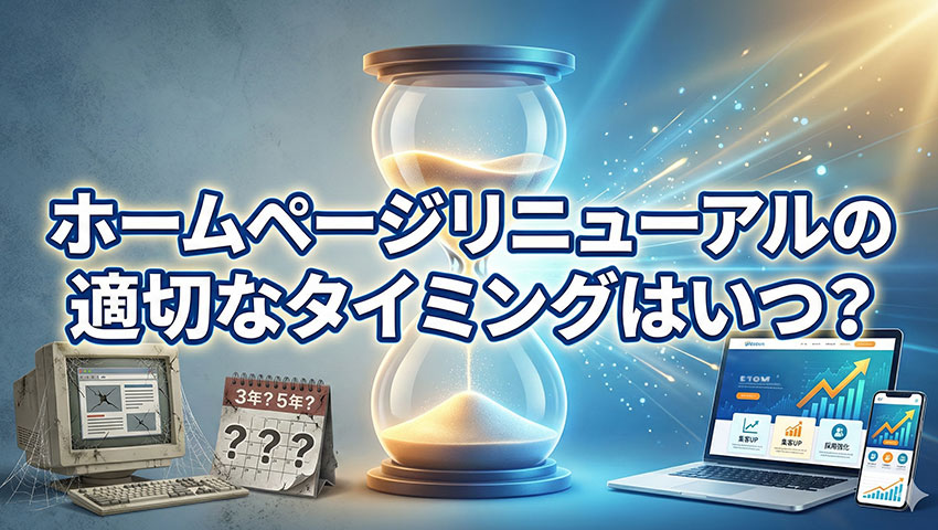 ホームページリニューアルの適切なタイミングはいつ？