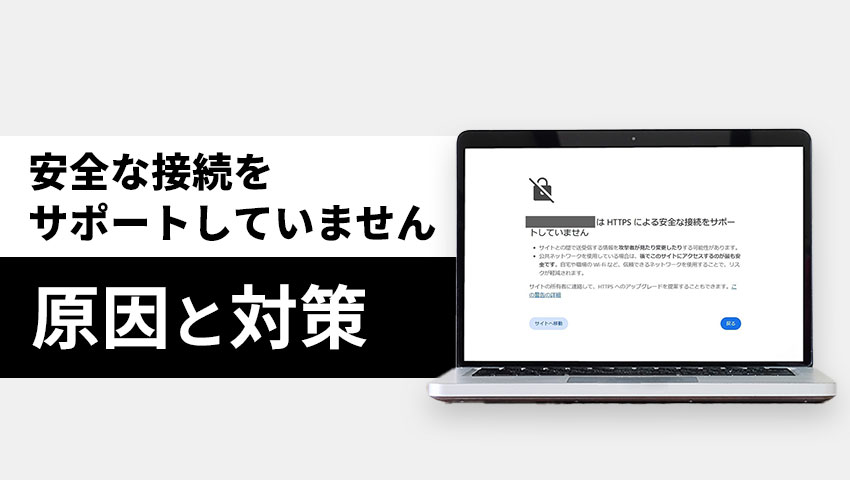 「安全な接続をサポートしていません」と表示される原因と対策