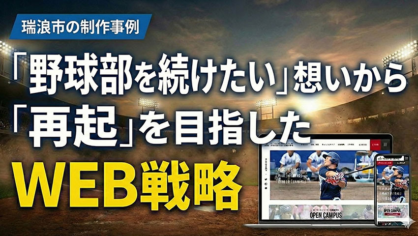 瑞浪市の制作制作事例「野球部を続けたい」想いから「再起」を目指したWEB戦略