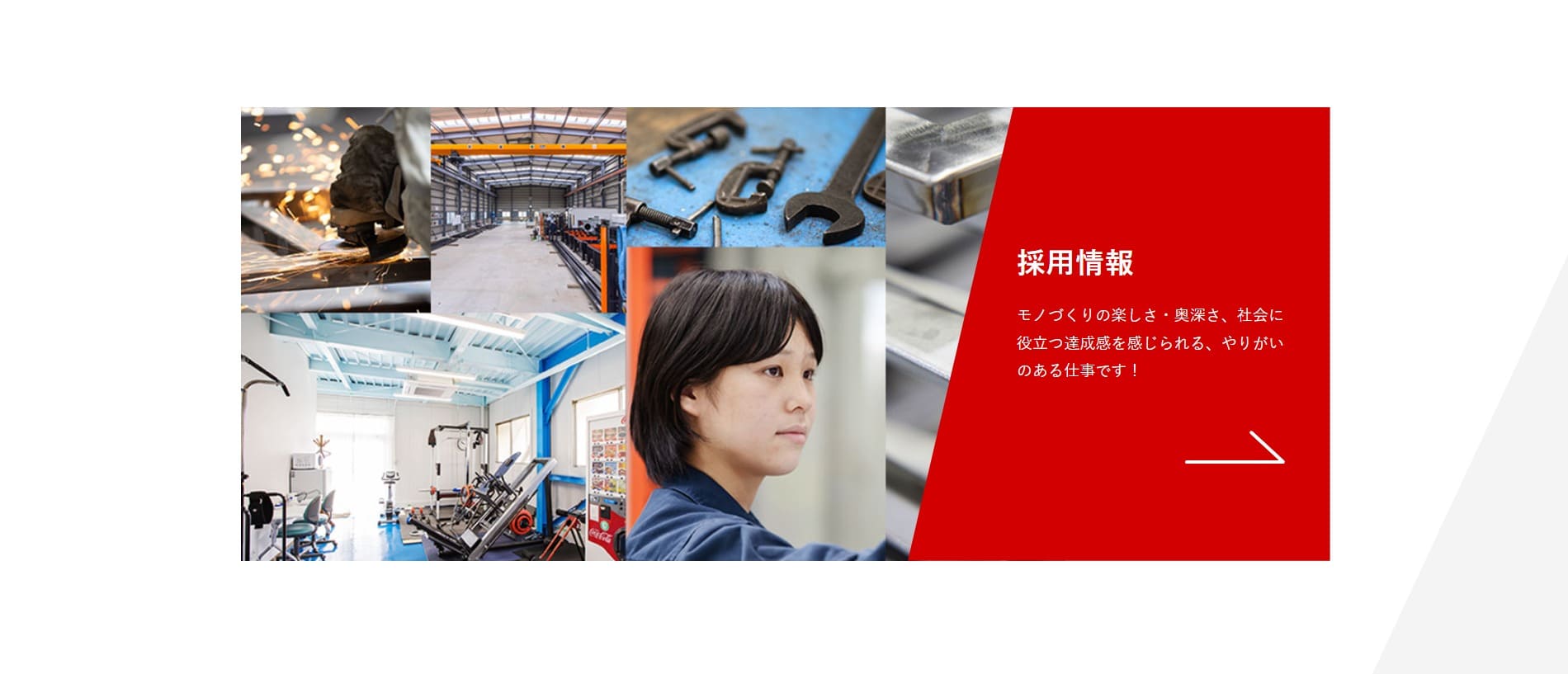 採用情報セクション