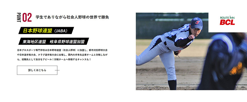 日本プロスポーツ専門学校 硬式野球部 様｜ホームページスクリーンショット04