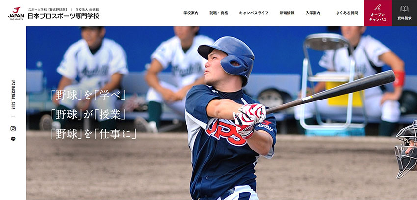 日本プロスポーツ専門学校 硬式野球部 様｜ホームページスクリーンショット07