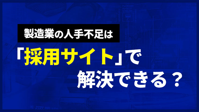 製造業の人手不足は「採用サイト」で解決できる？