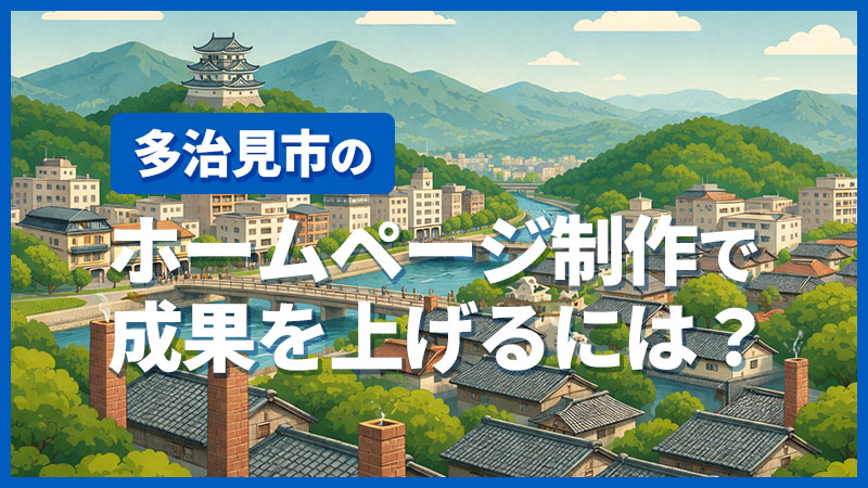 多治見市のホームページ制作で成果を上げるには？